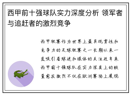 西甲前十强球队实力深度分析 领军者与追赶者的激烈竞争