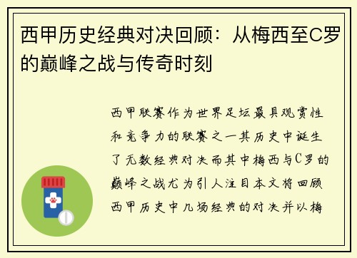西甲历史经典对决回顾：从梅西至C罗的巅峰之战与传奇时刻