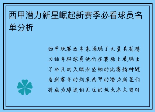 西甲潜力新星崛起新赛季必看球员名单分析