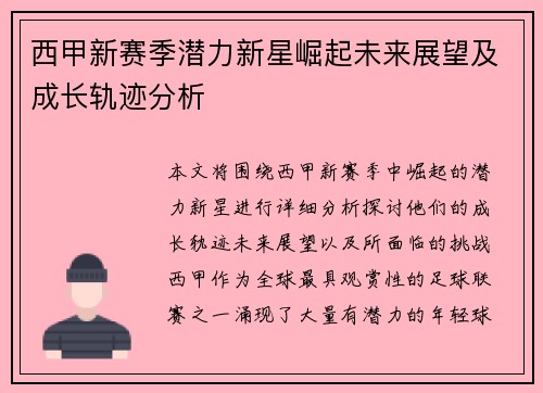 西甲新赛季潜力新星崛起未来展望及成长轨迹分析