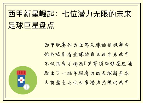 西甲新星崛起：七位潜力无限的未来足球巨星盘点