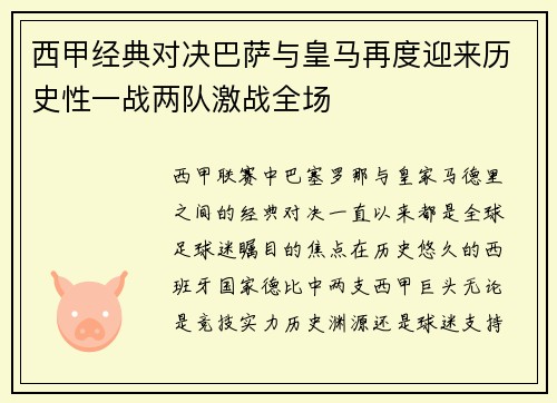 西甲经典对决巴萨与皇马再度迎来历史性一战两队激战全场