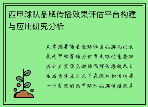 西甲球队品牌传播效果评估平台构建与应用研究分析