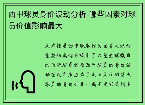 西甲球员身价波动分析 哪些因素对球员价值影响最大
