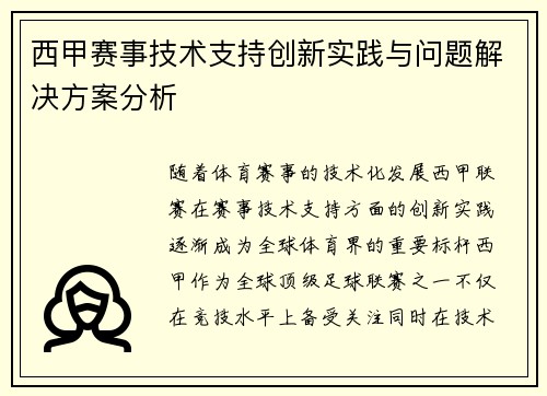 西甲赛事技术支持创新实践与问题解决方案分析