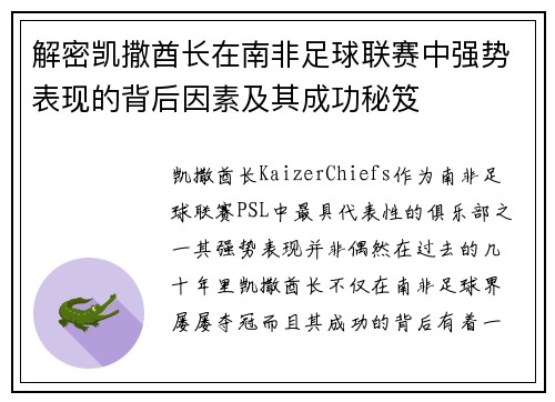 解密凯撒酋长在南非足球联赛中强势表现的背后因素及其成功秘笈