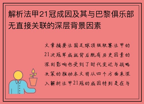 解析法甲21冠成因及其与巴黎俱乐部无直接关联的深层背景因素