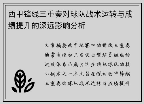 西甲锋线三重奏对球队战术运转与成绩提升的深远影响分析