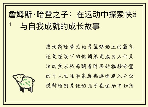 詹姆斯·哈登之子：在运动中探索快乐与自我成就的成长故事