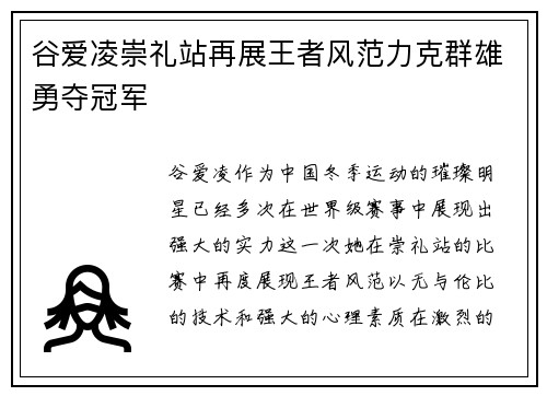 谷爱凌崇礼站再展王者风范力克群雄勇夺冠军