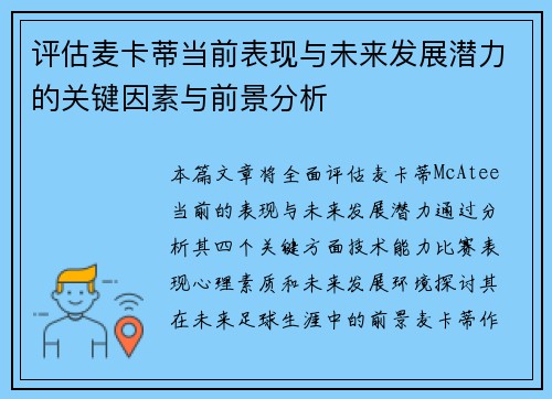 评估麦卡蒂当前表现与未来发展潜力的关键因素与前景分析