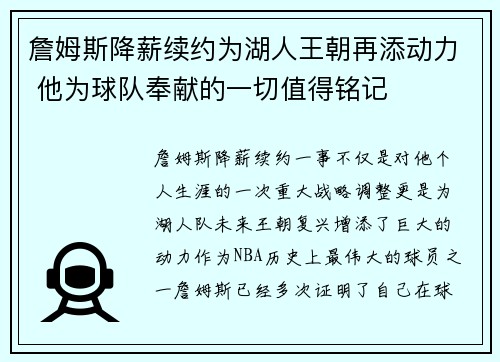 詹姆斯降薪续约为湖人王朝再添动力 他为球队奉献的一切值得铭记