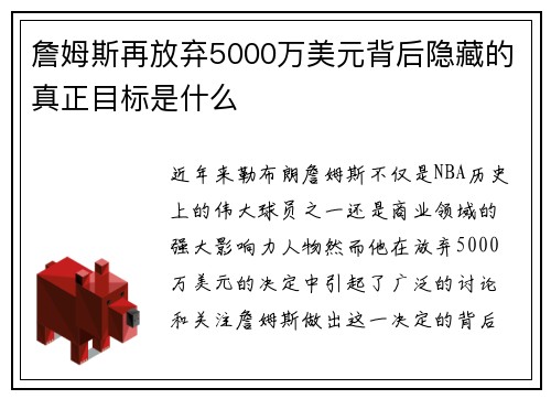 詹姆斯再放弃5000万美元背后隐藏的真正目标是什么