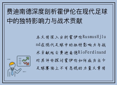 费迪南德深度剖析霍伊伦在现代足球中的独特影响力与战术贡献