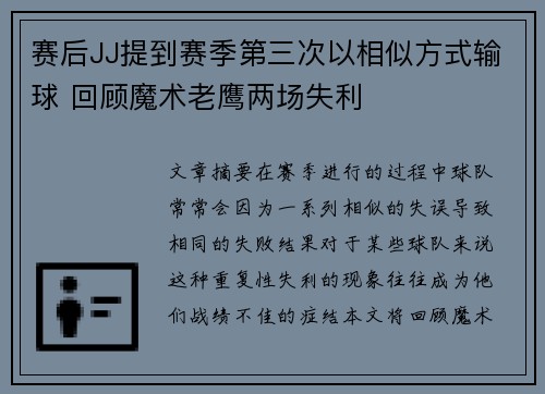 赛后JJ提到赛季第三次以相似方式输球 回顾魔术老鹰两场失利