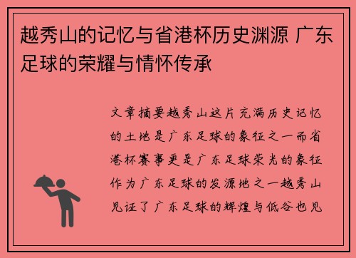 越秀山的记忆与省港杯历史渊源 广东足球的荣耀与情怀传承