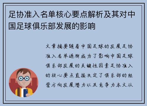 足协准入名单核心要点解析及其对中国足球俱乐部发展的影响
