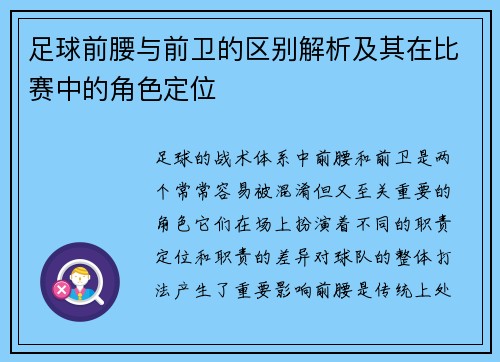 足球前腰与前卫的区别解析及其在比赛中的角色定位