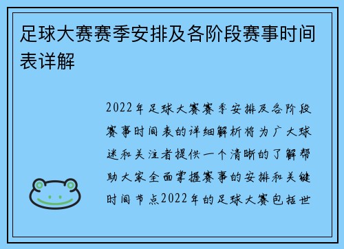 足球大赛赛季安排及各阶段赛事时间表详解 足球大赛赛季安排及各阶段赛事时间表详解