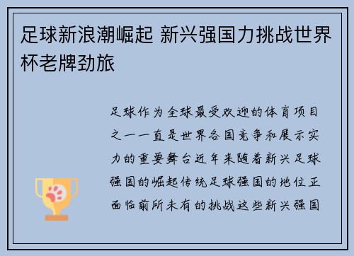 足球新浪潮崛起 新兴强国力挑战世界杯老牌劲旅