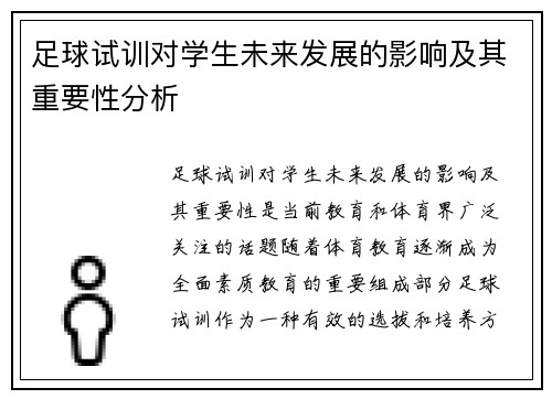 足球试训对学生未来发展的影响及其重要性分析