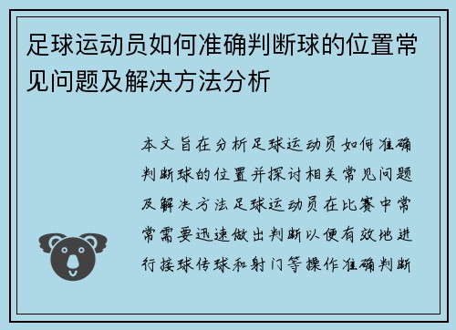 足球运动员如何准确判断球的位置常见问题及解决方法分析